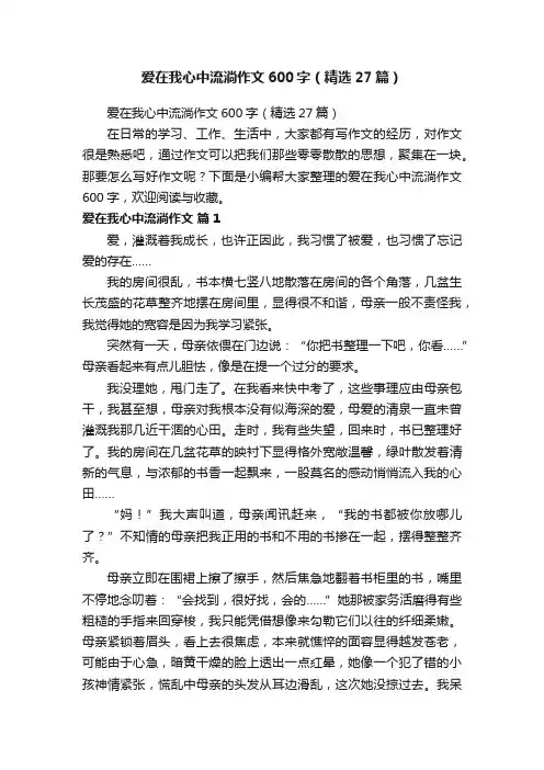 爱在我心中流淌作文600字（精选27篇）