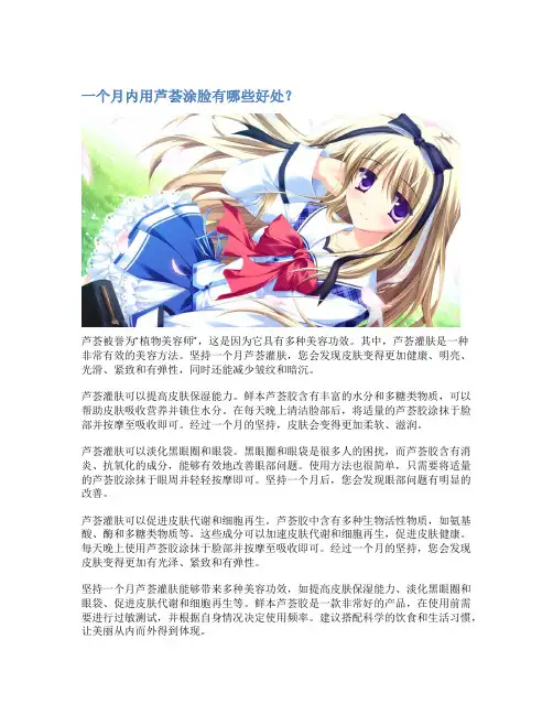 一个月内用芦荟涂脸有哪些好处？