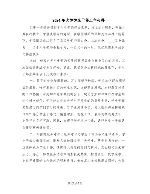 2024年大学学生干部工作心得（3篇）
