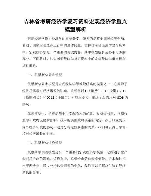 吉林省考研经济学复习资料宏观经济学重点模型解析