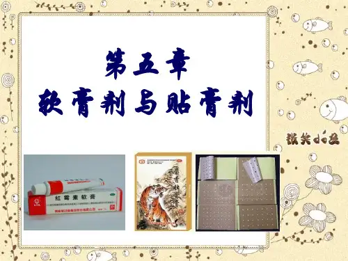 5 软膏剂与贴膏剂