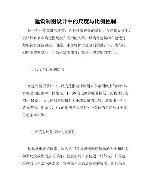 建筑制图设计中的尺度与比例控制