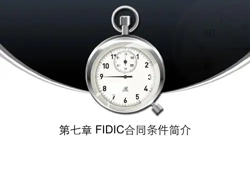 招投标与合同管理7-FIDIC合同条件简介