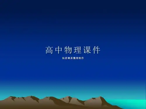 人教版热力学第二定律的表述及其实质