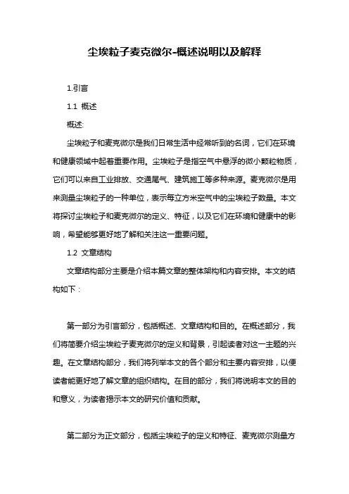 尘埃粒子麦克微尔-概述说明以及解释