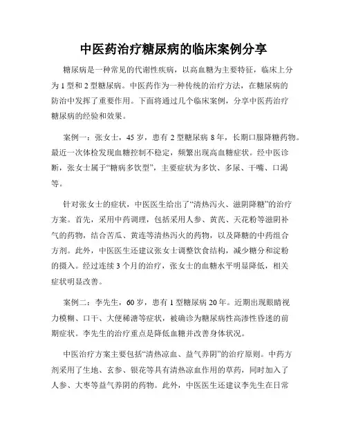 中医药治疗糖尿病的临床案例分享