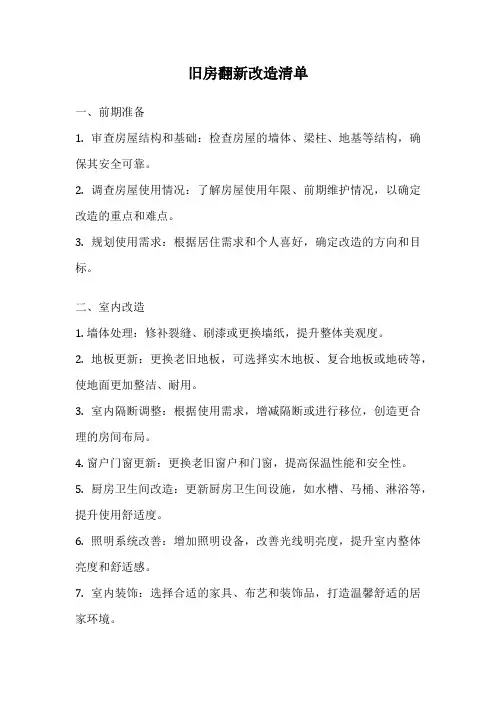 旧房翻新改造清单