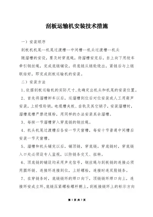刮板运输机安装技术措施