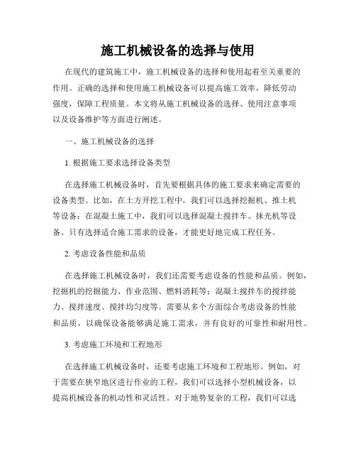 施工机械设备的选择与使用