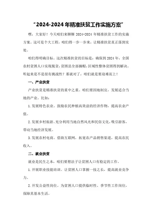 2024-2024年精准扶贫工作实施方案