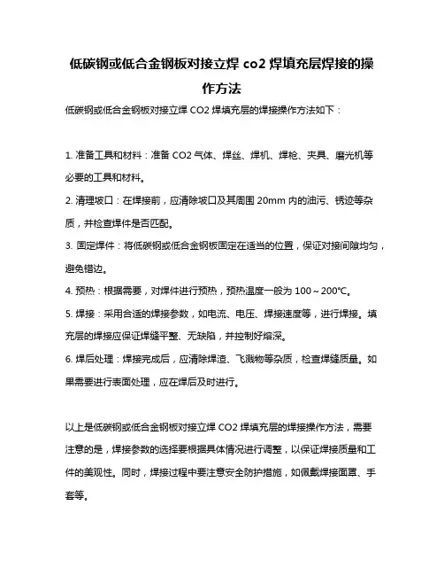 低碳钢或低合金钢板对接立焊co2焊填充层焊接的操作方法