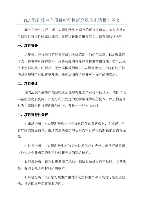 PLA聚乳酸生产项目可行性研究报告申请报告范文