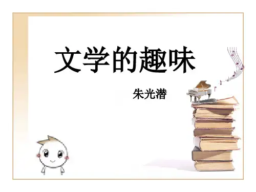 文学的趣味