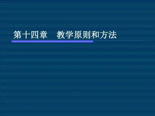 教学原则和方法