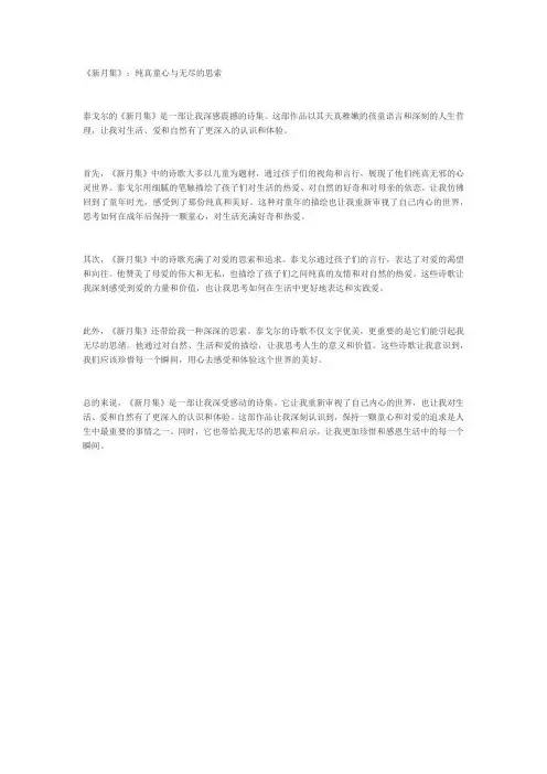 《新月集》读后感