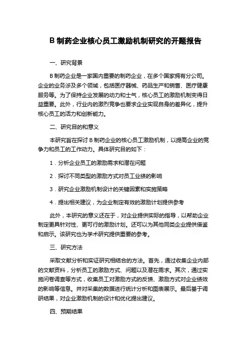 B制药企业核心员工激励机制研究的开题报告