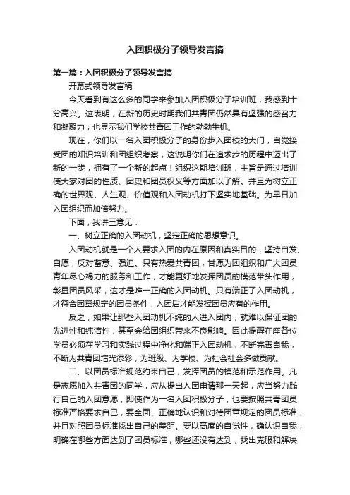 入团积极分子领导发言搞