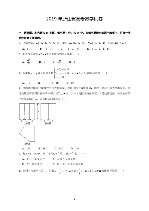 【精品2019高考数学浙江真题】2019年浙江卷数学高考试题(附答案)