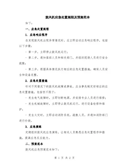 鼓风机应急处置规程及预案范本