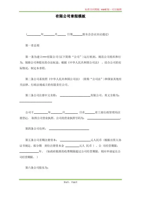 有限公司章程模板(标准版)