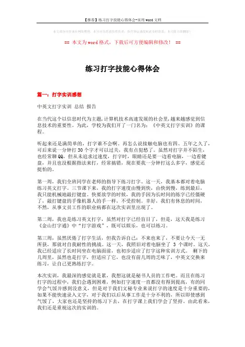 【推荐】练习打字技能心得体会-实用word文档 (6页)