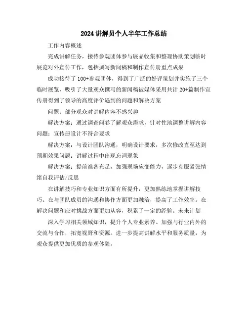 2024讲解员个人半年工作总结