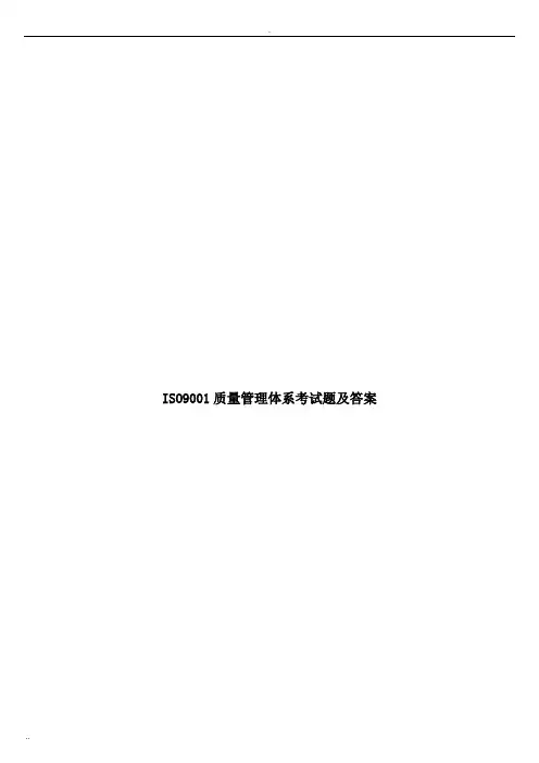 ISO9001质量管理体系考试题及答案
