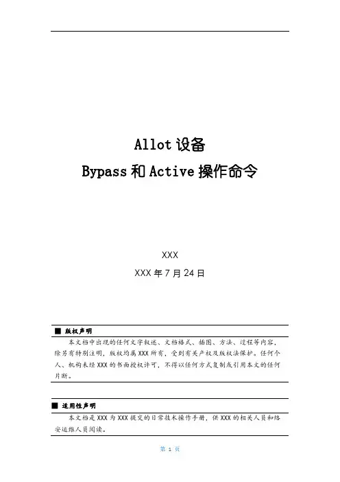 Allot设备Bypass和Active操作