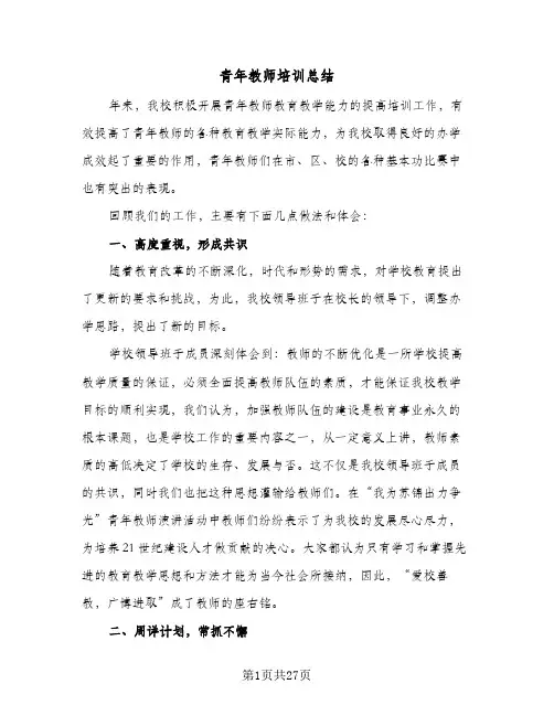 青年教师培训总结(7篇)