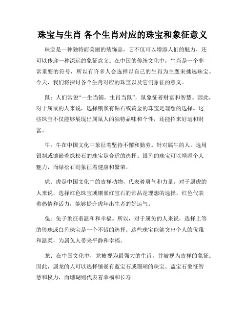 珠宝与生肖 各个生肖对应的珠宝和象征意义