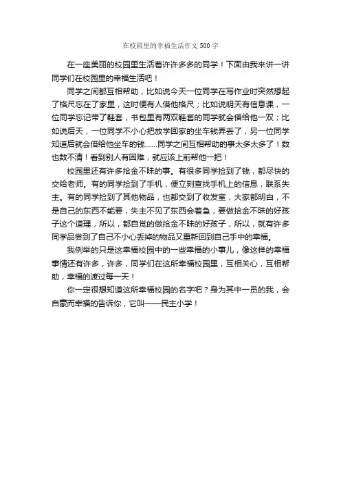 在校园里的幸福生活作文500字_小学六年级作文_