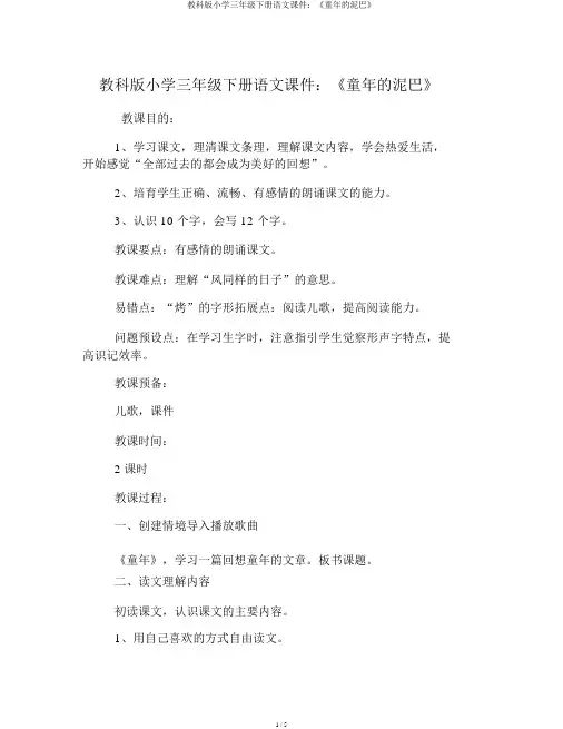 教科版小学三年级下册语文课件:《童年的泥巴》