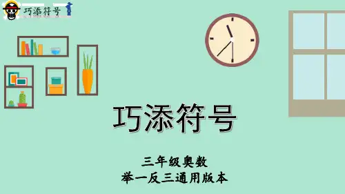 三年级数学通用版奥数《巧添符号》课件