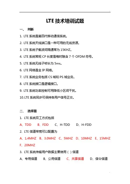 LTE技术培训试题(答案)