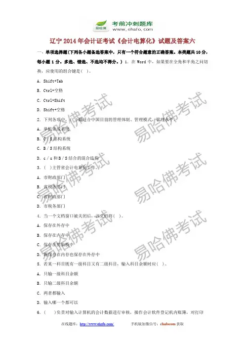 易哈佛辽宁2014年会计证考试《会计电算化》试题及答案六
