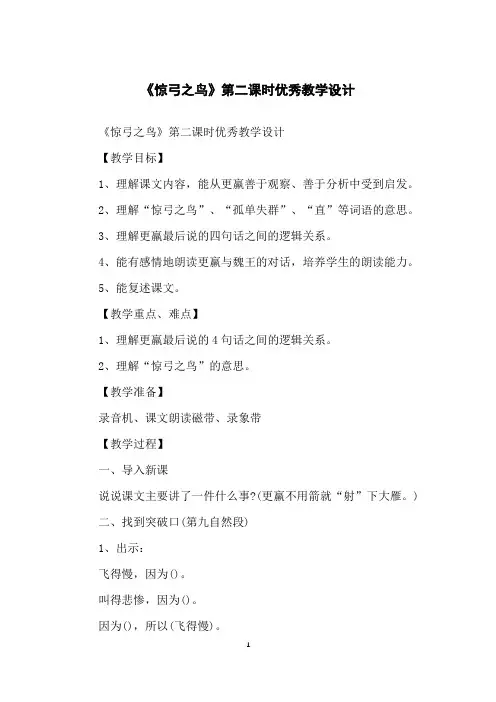 《惊弓之鸟》第二课时优秀教学设计