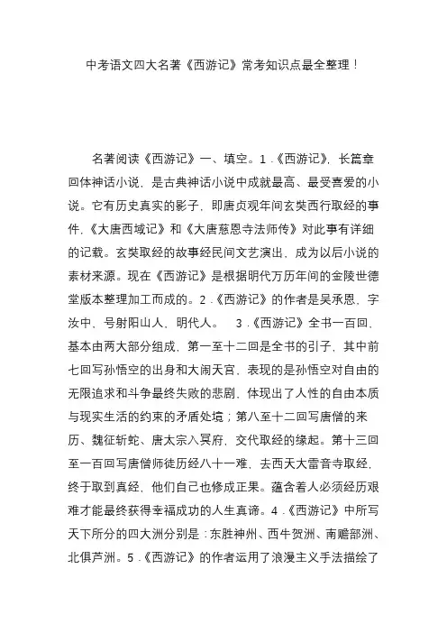 中考语文四大名著《西游记》常考知识点最全整理!