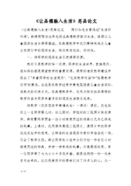 《让品德融入生活》思品论文