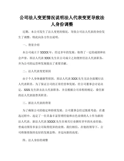 公司法人变更情况说明法人代表变更导致法人身份调整