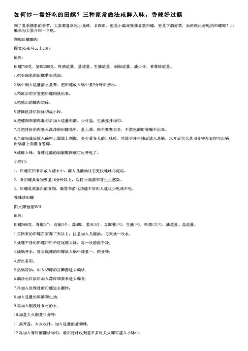 如何炒一盘好吃的田螺？三种家常做法咸鲜入味,香辣好过瘾