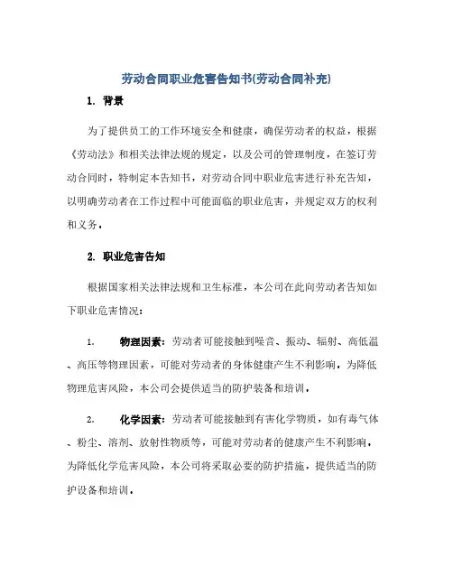 通用范文(正式版)劳动合同职业危害告知书(劳动合同补充)
