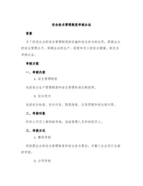 安全技术管理制度考核办法