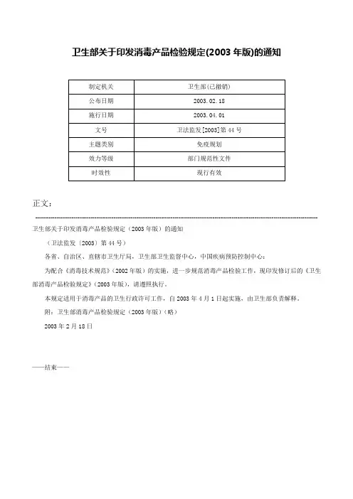 卫生部关于印发消毒产品检验规定(2003年版)的通知-卫法监发[2003]第44号