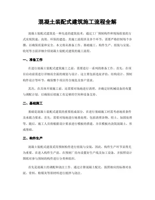 混凝土装配式建筑施工流程全解