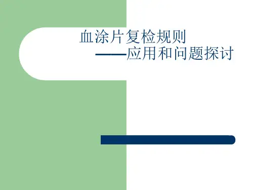 血涂片复检规则——应用和问题探讨