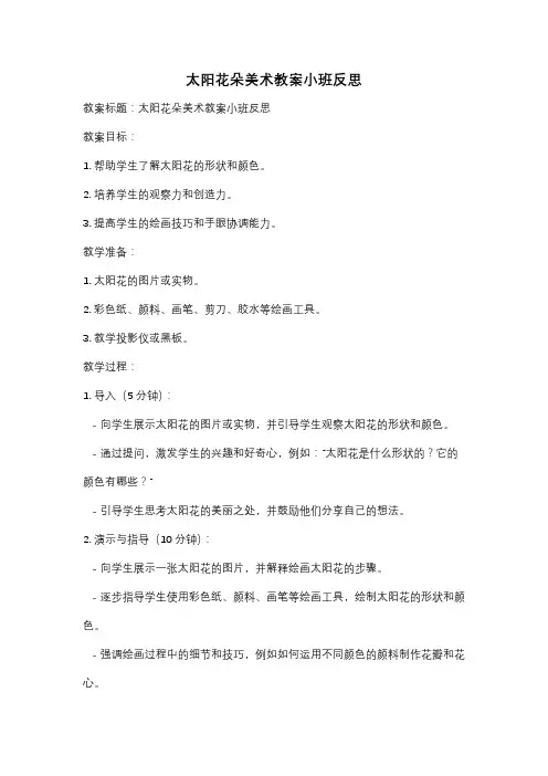 太阳花朵美术教案小班反思