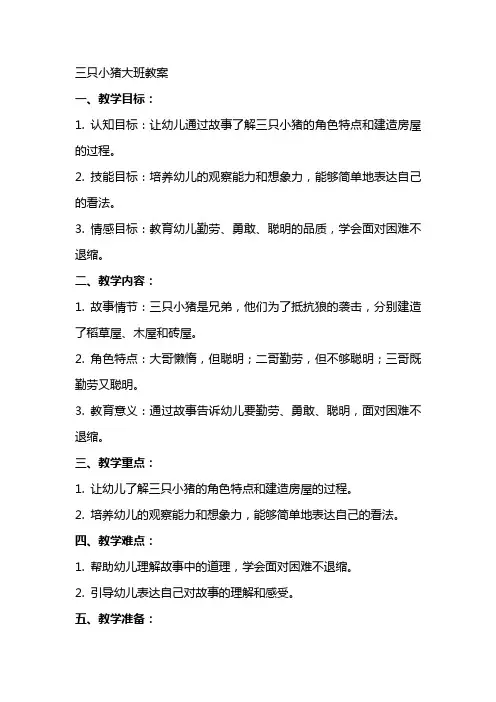三只小猪大班教案