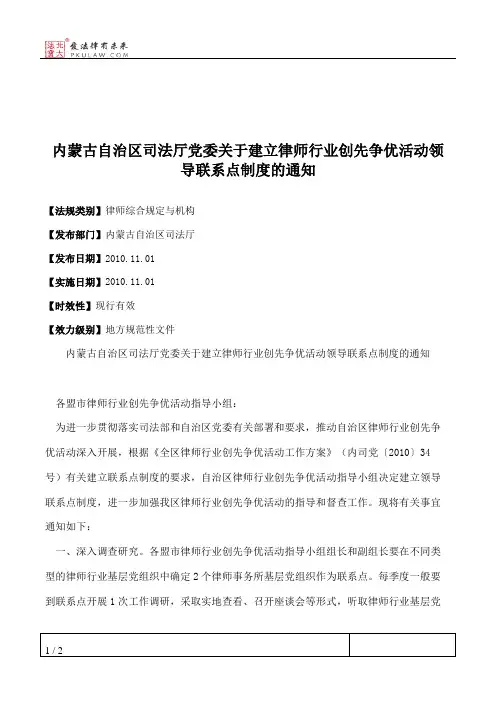 内蒙古自治区司法厅党委关于建立律师行业创先争优活动领导联系点