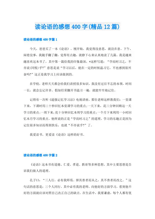 读论语的感想400字(精品12篇)