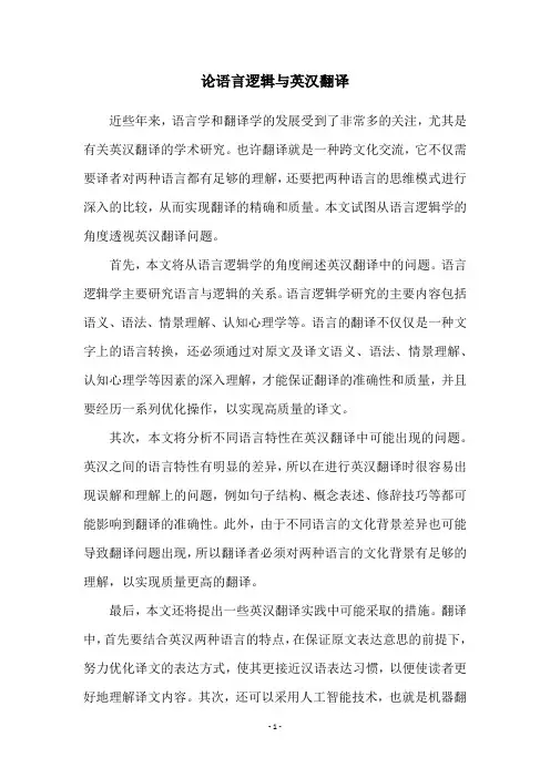 论语言逻辑与英汉翻译